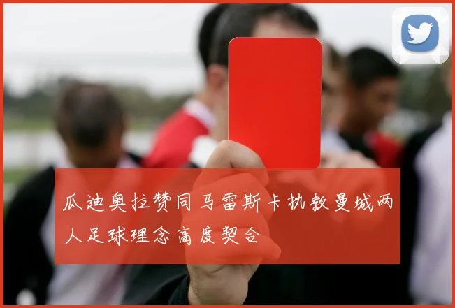 瓜迪奥拉赞同马雷斯卡执教曼城两人足球理念高度契合