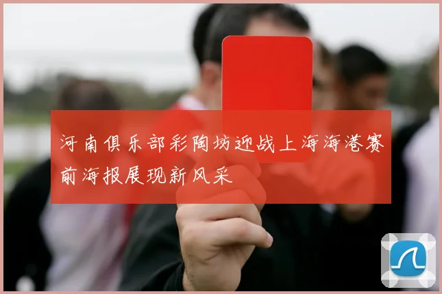 河南俱乐部彩陶坊迎战上海海港赛前海报展现新风采