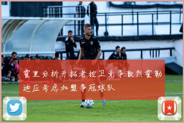 霍里分析开拓者控卫竞争激烈霍勒迪应考虑加盟争冠球队