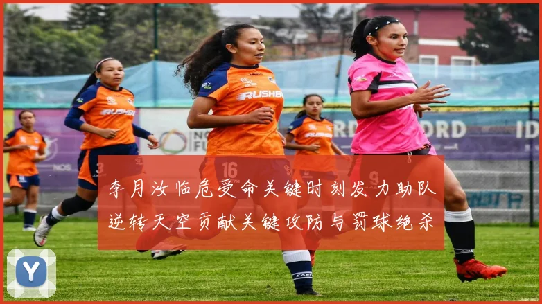 李月汝临危受命关键时刻发力助队逆转天空贡献关键攻防与罚球绝杀