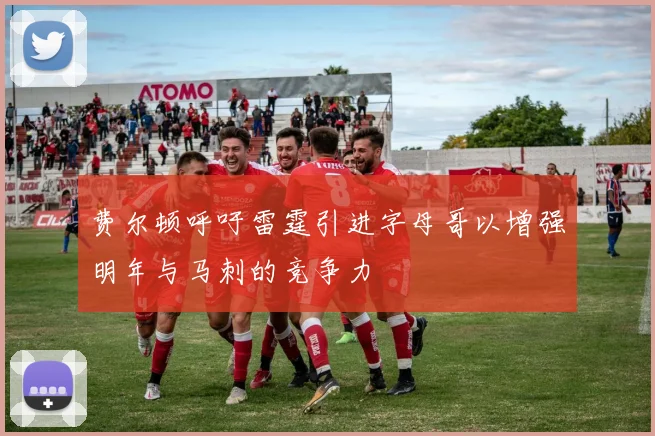 费尔顿呼吁雷霆引进字母哥以增强明年与马刺的竞争力