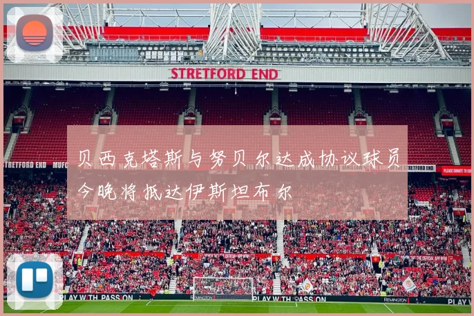 贝西克塔斯与努贝尔达成协议球员今晚将抵达伊斯坦布尔