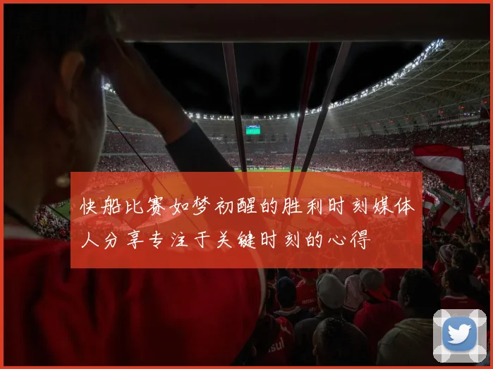 快船比赛如梦初醒的胜利时刻媒体人分享专注于关键时刻的心得